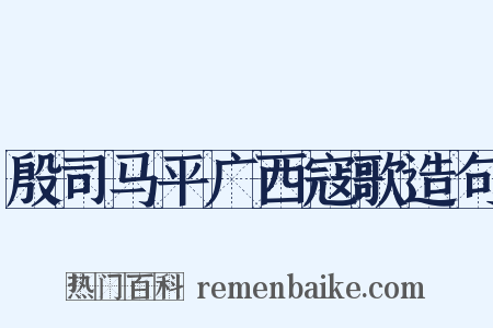 殷司马平广西寇歌造句是什么意思的图片